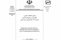 استاندارد وسایل حفاظت تنفسی- تجهیزات و روش های آزمون - قسمت ۱۴: اندازه گیری تراز صوتی INSO 19694-14