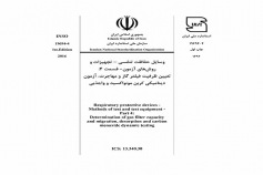 استاندارد وسایل حفاظت تنفسی- تجهیزات و روش های آزمون - قسمت ۴: تعیین ظرفیت فیلتر گاز و مهاجرت، آزمون دینامیکی کربن مونواکسید و واجذبی INSO 19694-4