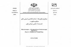 استاندارد میکروسکوپ ها- شناسه گذاری شیئی های میکروسکوپ - قسمت 1: تختی میدان / پلن INSO 19841-1