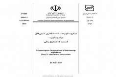 استاندارد میکروسکوپ ها- شناسه گذاری شیئی های میکروسکوپ - قسمت ۲: تصحیح رنگی INSO 19841-2