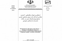 استاندارد ارتعاش و شوک مکانیکی- گستره مقادیر ایده آل شده برای مشخص کردن پاسخ بیودینامیک بدن در حالت نشسته به ارتعاش عمودی INSO 20360