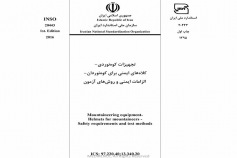 استاندارد تجهیزات کوهنوردی - کلاه های ایمنی برای کوهنوردان - الزامات ایمنی و روش های آزمون INSO 20443