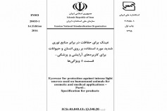 استاندارد عینک برای حفاظت در برابر منابع نوری شدید مورد استفاده بر روی انسان و حیوانات برای کاربردهای آرایشی و پزشکی - قسمت ۱: ویژگی ها INSO 20455-1