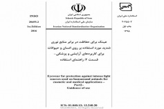 استاندارد عینک برای حفاظت در برابر منابع نوری شدید مورد استفاده روی انسان و حیوانات برای کاربردهای آرایشی و پزشکی - قسمت دوم - راهنمای استفاده INSO 20455-2