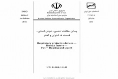 استاندارد وسایل حفاظت تنفسی عوامل انسانی - قسمت ۷: شنوایی و گفتار INSO 20754-7