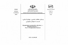 استاندارد وسایل حفاظت تنفسی عوامل انسانی - قسمت ۸: عوامل ارگونومی INSO 20754-8