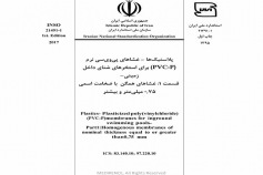 استاندارد پلاستیک ها- غشاهای پی وی سی نرم (PVC- P) قسمت ۱: غشاهای همگن با ضخامت اسمی ۰٫۷۵ میلی متر و بیشتر INSO 21491-1