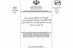 استاندارد پلاستیک ها- غشاهای پی وی سی نرم شده (PVC-P) برای استخرهای شنای داخل زمینی- قسمت ۲: غشاهای تقویت شده با ضخامت اسمی ۱٫۵ میلی متر و بیشتر INSO 21491-2