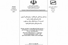 استاندارد وسایل پزشکی غیرفعال - روش های آزمون پانسمان های اولیه زخم قسمت ۲: نرخ انتقال بخار مرطوب پانسمان های فیلم قابل نفوذ INSO 21495-2