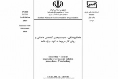 استاندارد دندانپزشکی - سیستم های کاشتنی دندانی و روش کار مربوط به آنها واژه نامه  INSO 21733