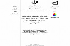 استاندارد اپتیک بینایی - محصولات مراقبتی عدسی تماسی - روشی برای سنجش تشکیل کیست آکانتاموبا به وسیله محصولات مراقبتی عدسی تماسی INSO 21770