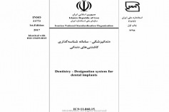 استاندارد دندانپزشکی - سامانه شناسه گذاری کاشتنی های دندانی INSO 21773