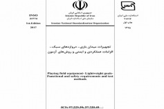 استاندارد تجهیزات میدان بازی دروازه های سبک الزامات عملکردی و ایمنی و روش های آزمون INSO 21774