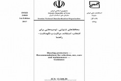 استاندارد محافظ های شنوایی توصیه هایی برای انتخاب، استفاده، مراقبت و نگهداشت - راهنما INSO 21860