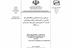 استاندارد ارزیابی زیست سازگاری راهگاه های گاز تنفسی در کاربردهای مراقبت بهداشتی- قسمت ۴: آزمون هایی برای مواد نشت پذیر در چگاله INSO 22340-4