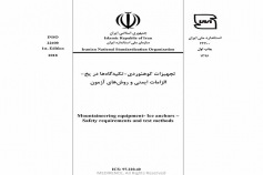 استاندارد تجهیزات کوهنوردی- تکیه گاه ها در يخ- الزامات ایمنی و روش های آزمون  INSO 22400