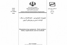 استاندارد تجهیزات کوهنوردی - تکیه گاه ها در سنگ- الزامات ایمنی و روش های آزمون INSO 22401