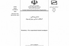 استاندارد دندانپزشکی - آمالگام دندانی پیش کپسوله INSO 22515