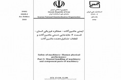 استاندارد ایمنی ماشین آلات - عملکرد فیزیکی انسان - قسمت ۲: جابه جایی دستی ماشین آلات و قطعات تشکیل دهنده ماشین آلات INSO 22620-2