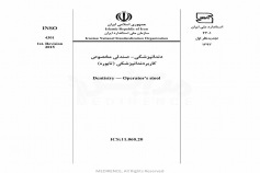 استاندارد دندانپزشکی - صندلی مخصوص کاربردندانپزشکی ( تابوره ) - INSO-4301