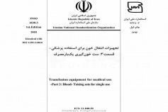 استاندارد تجهیزات انتقال خون برای استفاده پزشکی - قسمت ۳: ست خون گیری یک بار مصرف - INSO-4638-3