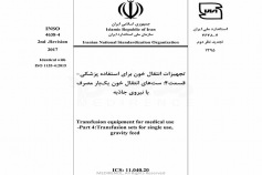 استاندارد تجهیزات انتقال خون برای استفاده پزشکی - قسمت ۴: ست های انتقال خون یکبار مصرف با نیروی جاذبه - INSO-4638-4