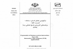 استاندارد ارگونومی تعامل انسان - سامانه - قسمت ۱۵۴ : برنامه های کاربردی پاسخ تعاملی صدا INSO-5241-154