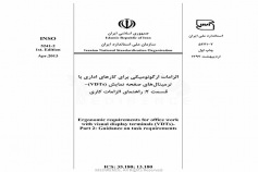 استاندارد الزامات ارگونومیکی برای کارهای اداری با ترمینال های صفحه نمایش (VDTs)- قسمت ۲: راهنمای الزامات کاری INSO-5241-2