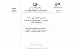 استاندارد  ارگونومی تعامل انسان سامانه - قسمت ۲۱۰ - طراحی انسان محور برای سامانه های تعاملی سازه ها ISIRI -5241-210