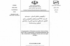 استاندارد ارگونومی تعامل انسان سیستم - قسمت ۳۹۲: توصیه های ارگونومی برای کاهش خستگی دیداری ناشی از تماشای تصاویر برجسته نما - INSO-5241-392