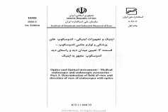 استاندارد اپتیک - اندوسکوپ های پزشکی و لوازم جانبی اندوسکوپ - قسمت ۳: تعیین میدان دید و راستای دید اندوسکوپ مجهز به اپتیک INSO-6026-3