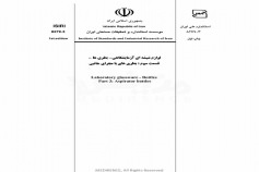 استاندارد لوازم شیشه ای آزمایشگاهی - بطری ها- قسمت سوم: بطری های با مجرای جانبی ISIRI-8279-3