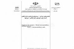 استاندارد " کاشتنی های جراحی - سیستم های نیل فلزی داخل کانالی - قسمت اول : نیل داخلی کانالی - ویژگیها INSO-8358-1