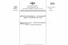 استاندارد کاشتنی های جراحی - سیستم های نیل فلزی داخل کانالی - قسمت دوم : اجزاء قفل کننده - ویژگیها ISIRI-8358-1