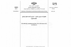 استاندارد تجهیزات سترون سازی - سترون کننده های گرمای خشک (فور) ISIRI-8475_2