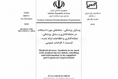 استاندارد وسایل پزشکی - نمادهای مورد استفاده در نشانه گذاری وسایل پزشکی - نشانه گذاری و اطلاعات ارائه شده - قسمت 1: الزامات عمومی INSO-8629-1