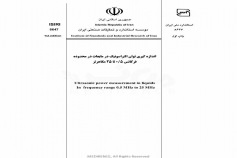 استاندارد اندازه گیری توان التراسونیک در مایعات در محدوده فرکانس ۰ / ۵ تا ۲۰ مگاهرتز ISIRI-8647