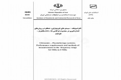 استاندارد - التراسونیک - سیستم های فیزیوتراپی - عملکرد و روش های اندازه گیری در محدوده ۰ / ۵ تا ۵ مگاهرتز- الزامات ISIRI-8648