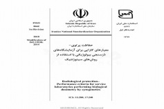 استاندارد حفاظت پرتوی - معیارهای کارایی برای آزمایشگاه های دزسنجی بیولوژیکی با استفاده از روش های سیتوژنتیک INSO-8662