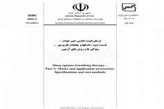 استاندارد درمان ایست تنفسی حین خواب – قسمت دوم: ماسکها و ملحقات کاربردی ویژگی ها و روشهای آزمون ISIRI-8902-2