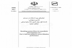 استاندارد فیلترهای مورد استفاده در سیستم تنفسی و بیهوشی - قسمت اول: روش آزمون نمک برای ارزیابی عملکرد تصفیه ISIRI-9262-1