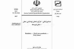 استاندارد دندانپزشکی - فرآورده های بهداشتی دهان – دهان شویه ها INSO-9357