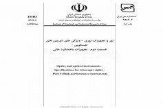 استاندارد نور و تجهیزات نوری - ویژگی های دوربین های تلسکوپی - قسمت دوم: تجهیزات با عملکرد عالی ISIRI-9513-2