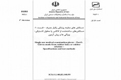 استاندارد دستکش های معاینه پزشکی یکبار مصرف - قسمت ۱: دستکش های ساخته شده از لاتکس یا محلول لاستیکی - ویژگی ها و روش های آزمون ISIRI-9552-1