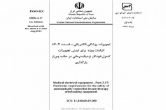 استاندارد تجهیزات پزشکی الکتریکی - قسمت ۲-۱۷: الزامات ویژه برای ایمنی تجهیزات کنترل خودکار نزدیک درمانی در حالت پس از بارگذاری INSO-IEC-60601-2-17