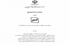 استاندارد وسایل جراحی - قیچی ها و وسایل برشی - مقررات عمومی و روش های آزمون ISIRI 5189