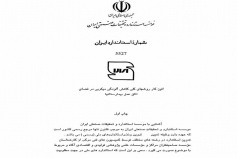 استاندارد آئین کار روش های کلی کاهش آلودگی میکروبی در فضای اتاق عمل بیمارستان ها ISIRI 5527