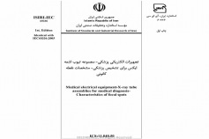 استاندارد تجهیزات الکتریکی پزشکی - مجموعه تیوب اشعه ایکس برای تشخیص پزشکی- مشخصات نقطه كانونی ISIRI-IEC-60336