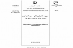 استاندارد تجهیزات الکتریکی پزشکی-وسیله اندازه گیری ناحیه در معرض قرار گرفتن (ناحیه دوز)  ISIRI-IEC-60580