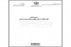 دستورالعمل تأیید فعالیت ارگان مطلع و نماینده وی در ایران